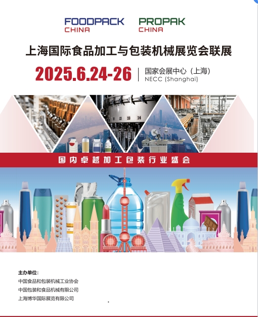 25.6.24上海国际食品加 工与包装机械展览.png